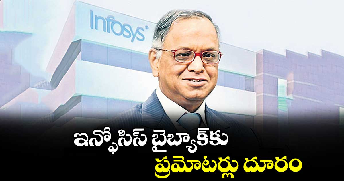 ఇన్ఫోసిస్ బైబ్యాక్కు ప్రమోటర్లు దూరం
