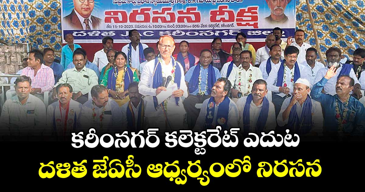 కరీంనగర్ కలెక్టరేట్ ఎదుట దళిత జేఏసీ ఆధ్వర్యంలో నిరసన