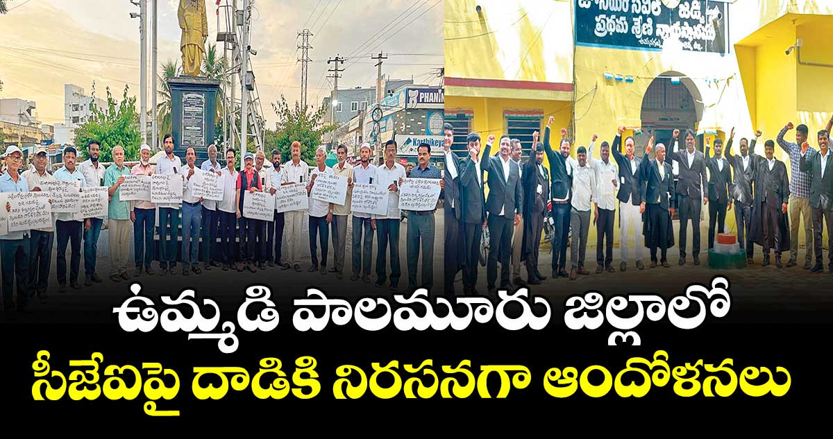 ఉమ్మడి పాలమూరు జిల్లాలో సీజేఐపై దాడికి నిరసనగా ఆందోళనలు