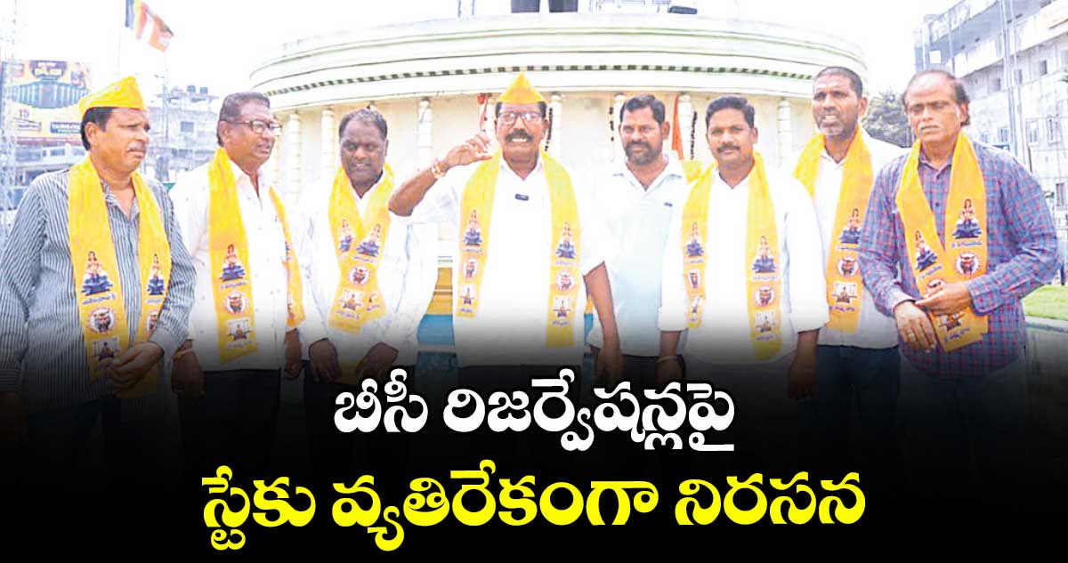 బీసీ రిజర్వేషన్లపై స్టేకు వ్యతిరేకంగా నిరసన