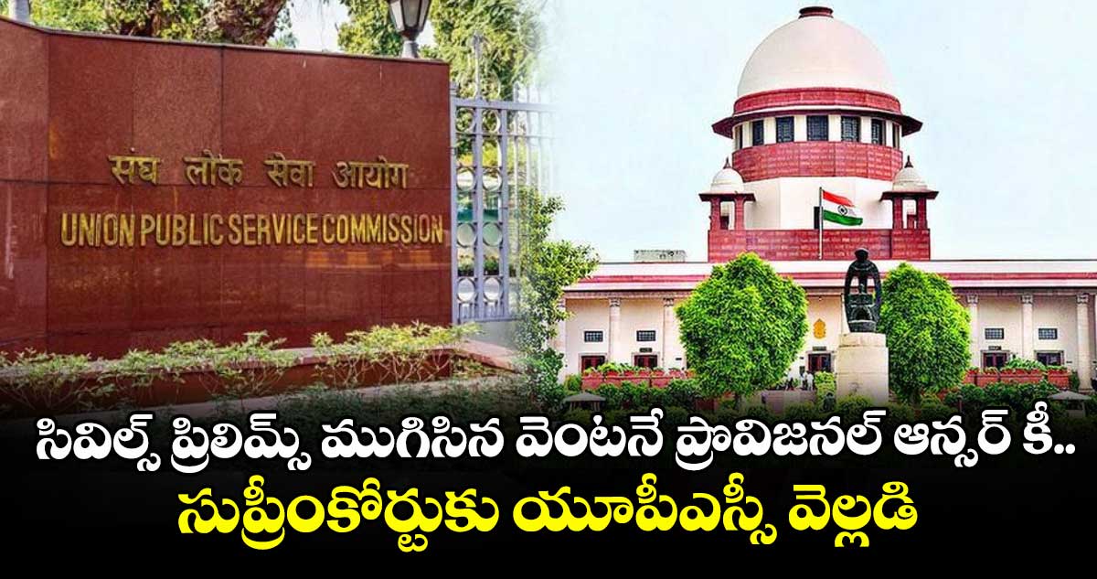 సివిల్స్ ప్రిలిమ్స్ ముగిసిన వెంటనే ప్రొవిజనల్‌‌‌‌ ఆన్సర్ కీ.. సుప్రీంకోర్టుకు యూపీఎస్సీ వెల్లడి