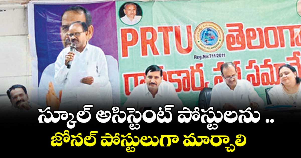 స్కూల్ అసిస్టెంట్ పోస్టులను ..జోనల్ పోస్టులుగా మార్చాలి : ఎం.చెన్నయ్య