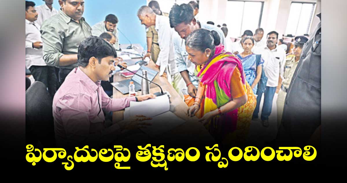 ఫిర్యాదులపై తక్షణం స్పందించాలి : కలెక్టర్ సి.నారాయణరెడ్డి