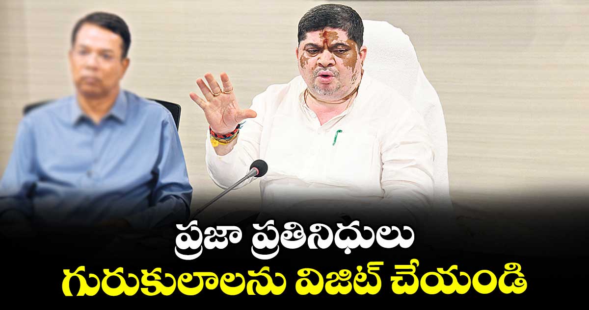 ప్రజా ప్రతినిధులు గురుకులాలను విజిట్ చేయండి: మంత్రి పొన్నం ప్రభాకర్ సూచన