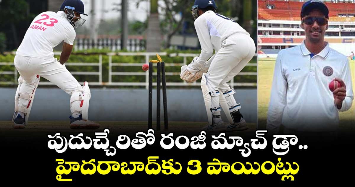 పుదుచ్చేరితో రంజీ మ్యాచ్‌‌‌‌‌‌‌‌ డ్రా.. హైదరాబాద్‌‌‌‌‌‌‌‌కు 3 పాయింట్లు