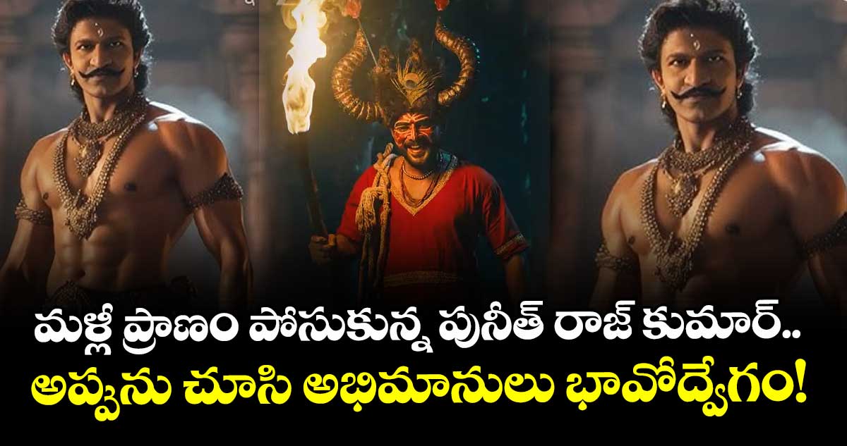 Puneeth Rajkumar : మళ్లీ ప్రాణం పోసుకున్న పునీత్ రాజ్ కుమార్..  అప్పును చూసి అభిమానులు భావోద్వేగం!