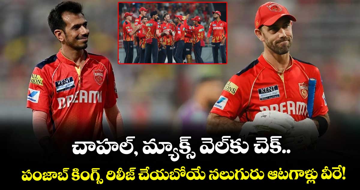 IPL 2026 mini-auction: చాహల్, మ్యాక్స్ వెల్కు చెక్.. పంజాబ్ కింగ్స్ రిలీజ్ చేయబోయే నలుగురు ఆటగాళ్లు వీరే!