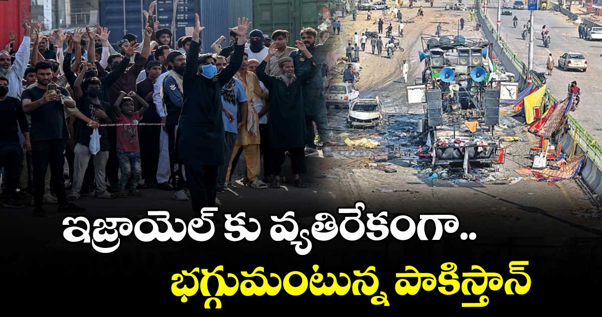 ఇజ్రాయెల్ కు వ్యతిరేకంగా.. భగ్గుమంటున్న పాకిస్తాన్