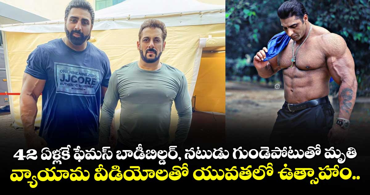 42 ఏళ్లకే ఫేమస్ బాడీబిల్డర్, నటుడు గుండెపోటుతో మృతి.. వ్యాయామ వీడియోలతో యువతలో ఉత్సాహాం..