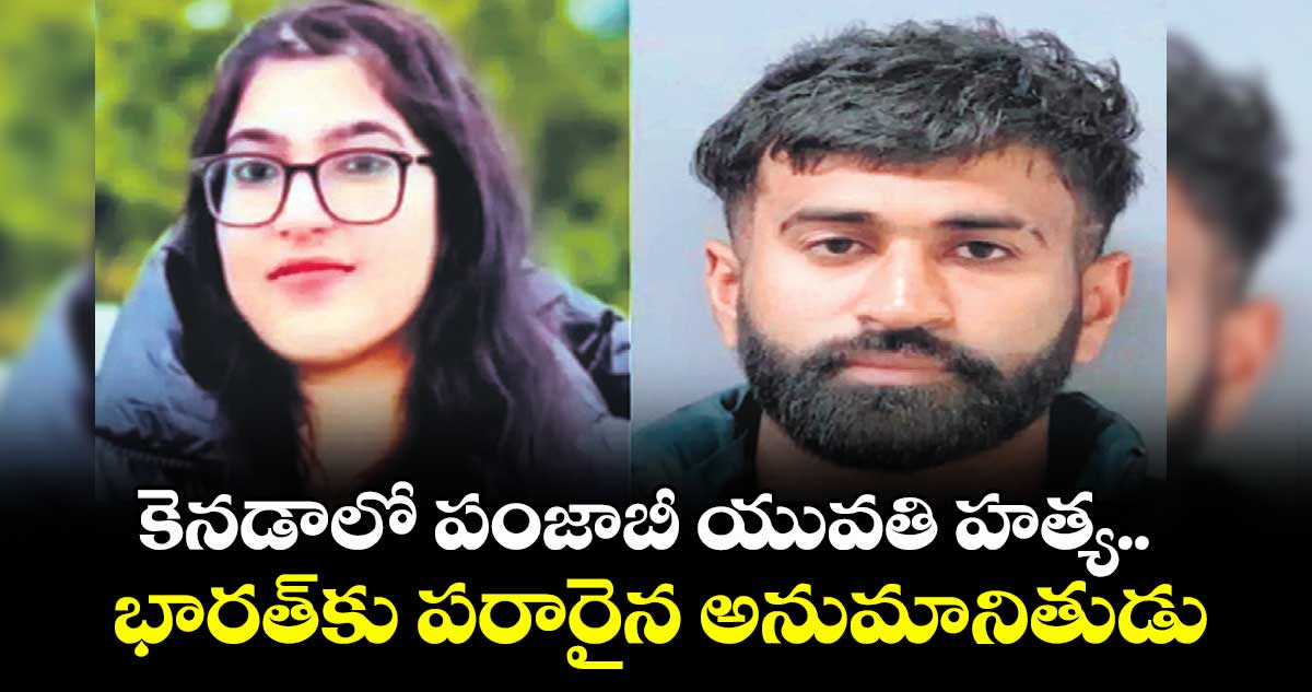 కెనడాలో పంజాబీ యువతి హత్య.. భారత్కు పరారైన అనుమానితుడు