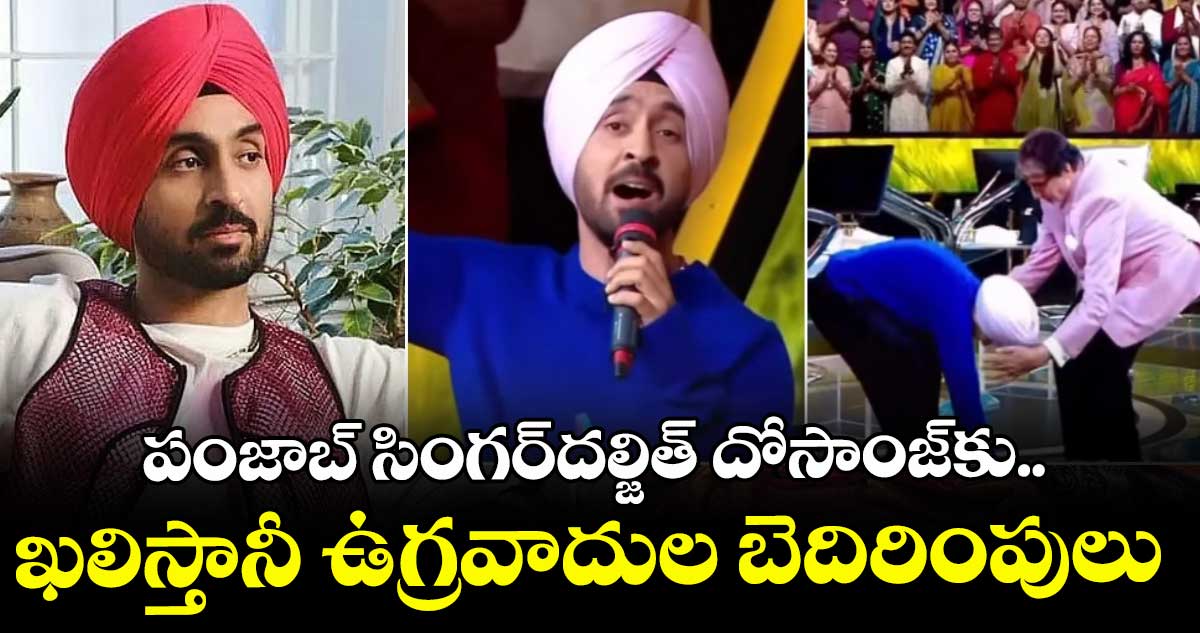 పంజాబ్  సింగర్ దల్జిత్ దోసాంజ్ కు.. ఖలిస్తానీ ఉగ్రవాదుల  బెదిరింపులు