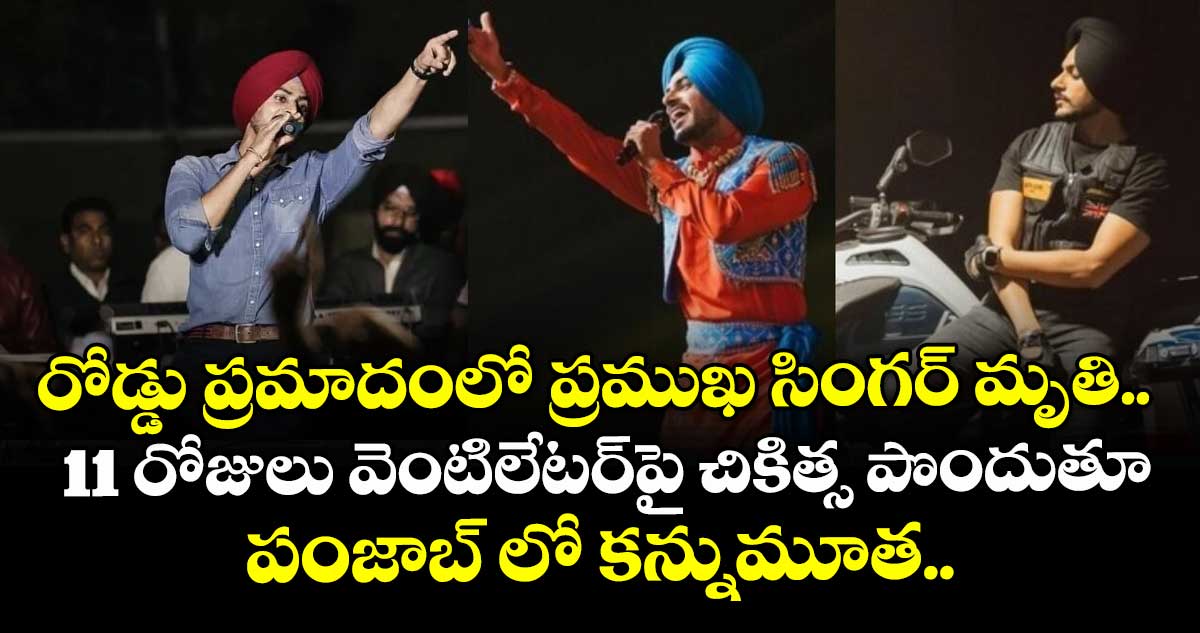 రోడ్డు ప్రమాదంలో ప్రముఖ సింగర్ మృతి.. 11 రోజులు వెంటిలేటర్‌పై చికిత్స పొందుతూ పంజాబ్ లో కన్నుమూత..