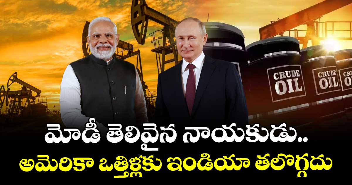 మోడీ తెలివైన నాయకుడు.. అమెరికా ఒత్తిళ్లకు ఇండియా తలొగ్గదు: పుతిన్