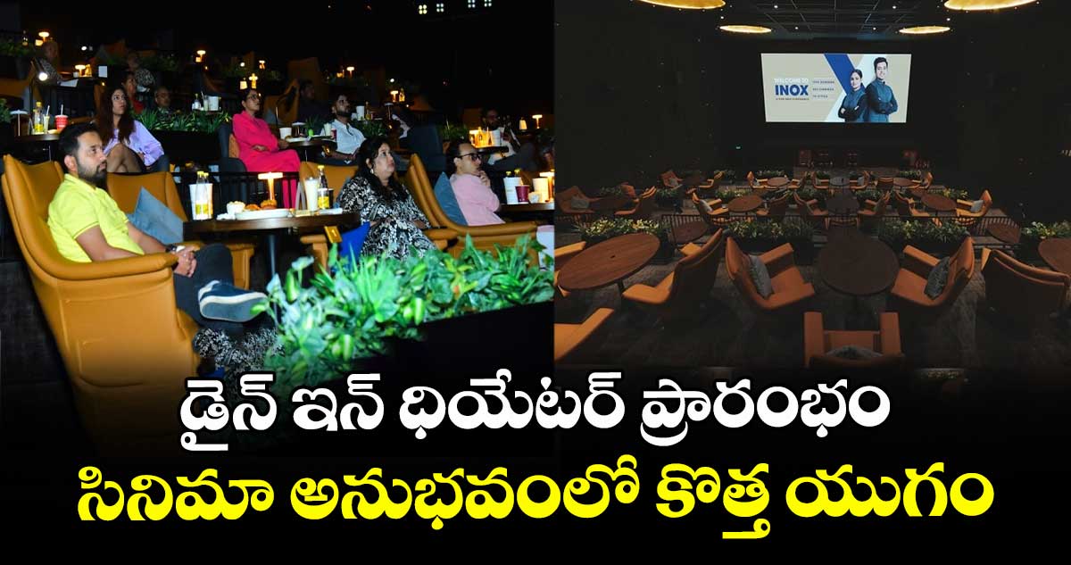 డైన్ ఇన్ ధియేటర్ ప్రారంభం: సినిమా అనుభవంలో కొత్త యుగం