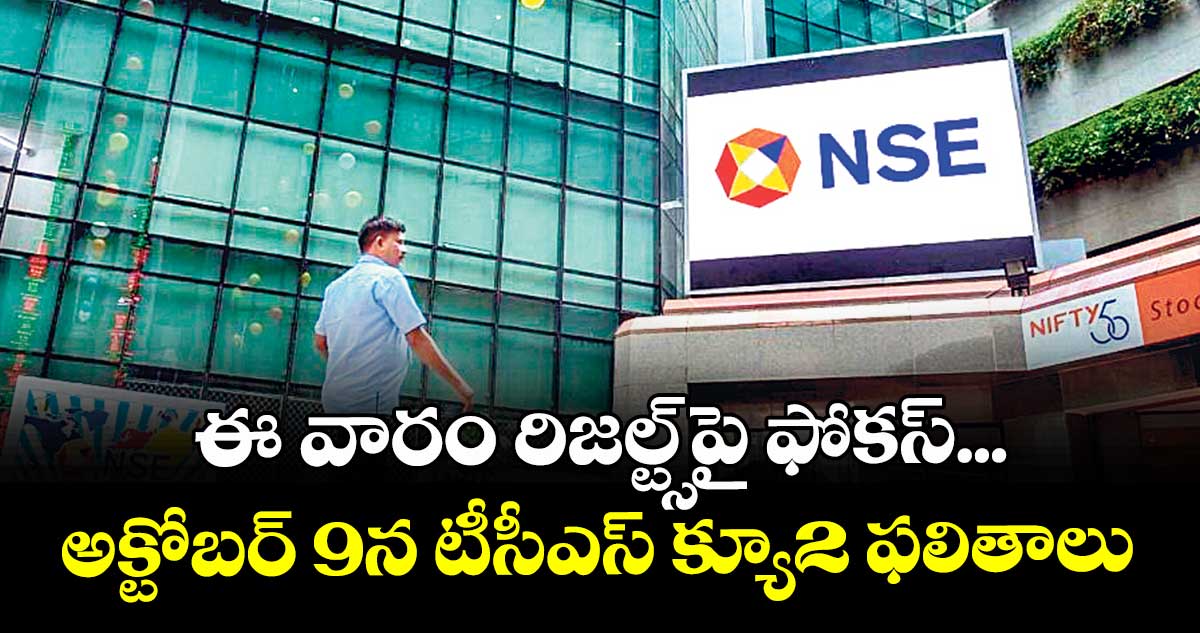 ఈ వారం రిజల్ట్స్‌‌పై ఫోకస్‌‌... అక్టోబర్ 9న టీసీఎస్‌‌ క్యూ2 ఫలితాలు