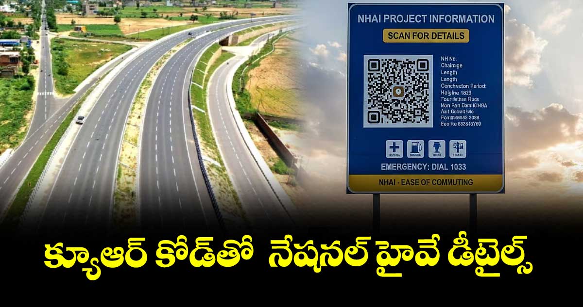 క్యూఆర్ కోడ్తో  నేషనల్ హైవే డీటైల్స్