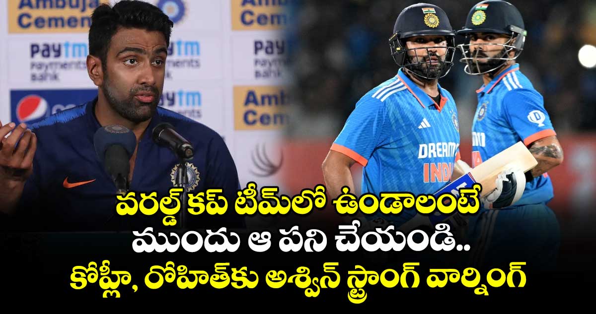 వరల్డ్ కప్ టీమ్లో ఉండాలంటే ముందు ఆ పని చేయండి.. కోహ్లీ, రోహిత్కు అశ్విన్ స్ట్రాంగ్ వార్నింగ్