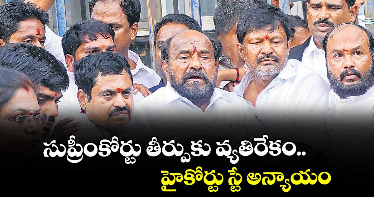 సుప్రీంకోర్టు తీర్పుకు వ్యతిరేకం..హైకోర్టు స్టే అన్యాయం: ఆర్ కృష్ణయ్య