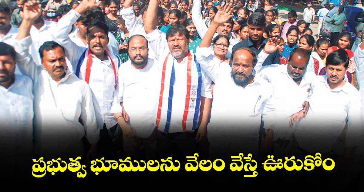 ప్రభుత్వ భూములను వేలం వేస్తే ఊరుకోం :  ఆర్.కృష్ణయ్య
