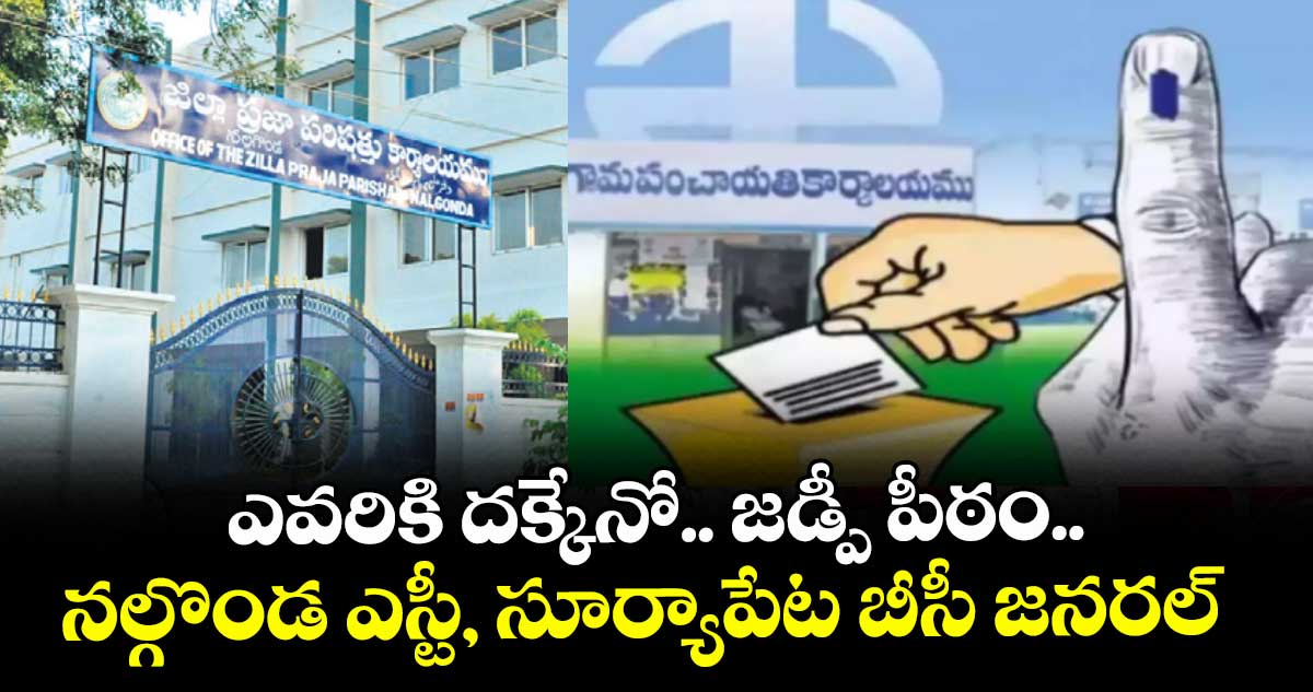 ఎవరికి దక్కేనో.. జడ్పీ పీఠం.. నల్గొండ ఎస్టీ, సూర్యాపేట బీసీ జనరల్