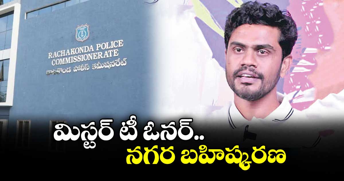 మిస్టర్ టీ ఓనర్ నగర బహిష్కరణ