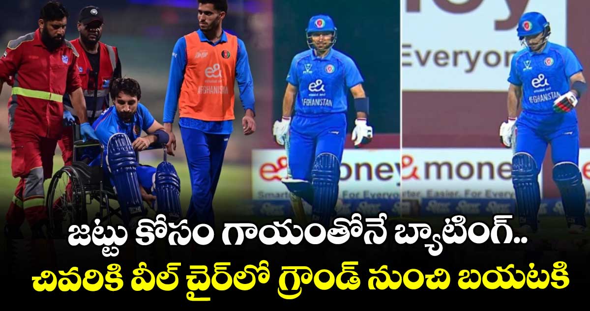 AFG vs BAN: జట్టు కోసం గాయంతోనే బ్యాటింగ్.. చివరికి వీల్ చైర్‌లో గ్రౌండ్ నుంచి బయటకి
