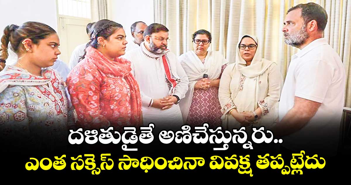 దళితుడైతే అణిచేస్తున్నరు..ఎంత సక్సెస్ సాధించినా వివక్ష తప్పట్లేదు: రాహుల్ గాంధీ