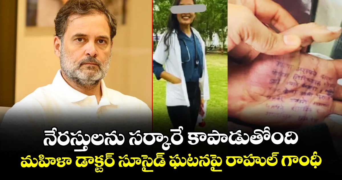 నేరస్తులను సర్కారే కాపాడుతోంది.. మహిళా డాక్టర్ సూసైడ్ ఘటనపై రాహుల్ గాంధీ