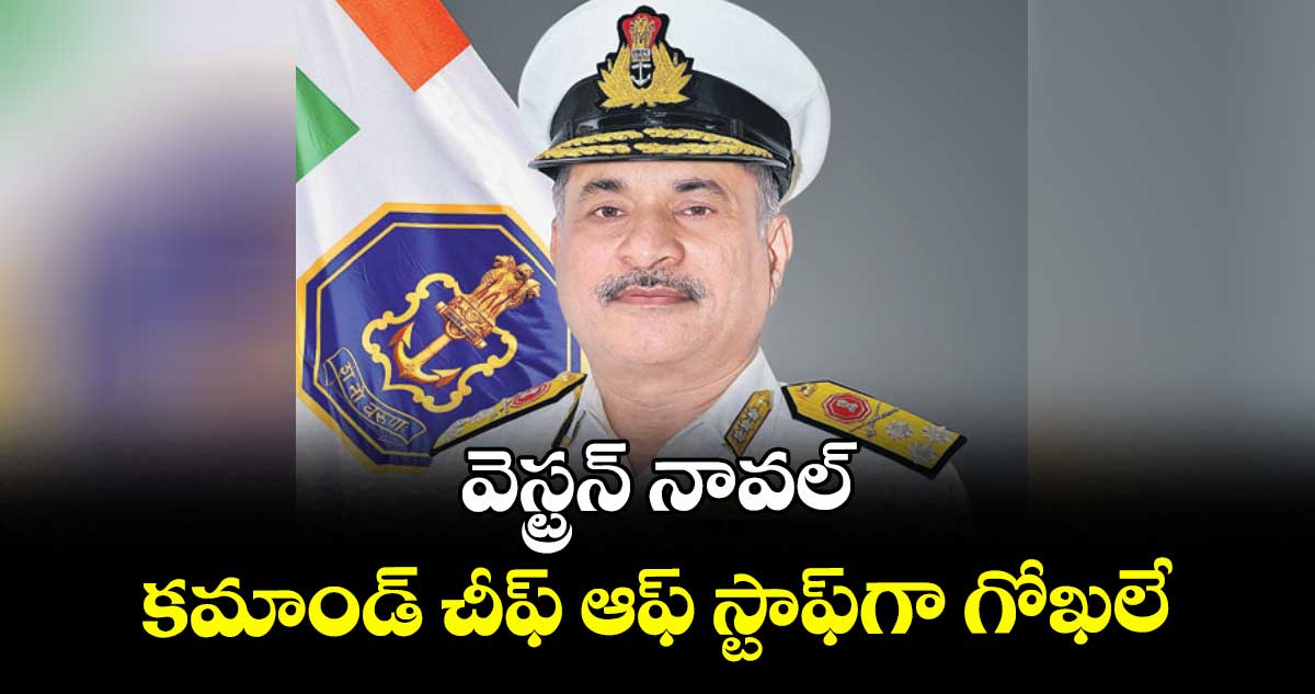 వెస్ట్రన్ నావల్ కమాండ్ చీఫ్ ఆఫ్ స్టాఫ్ గా గోఖలే