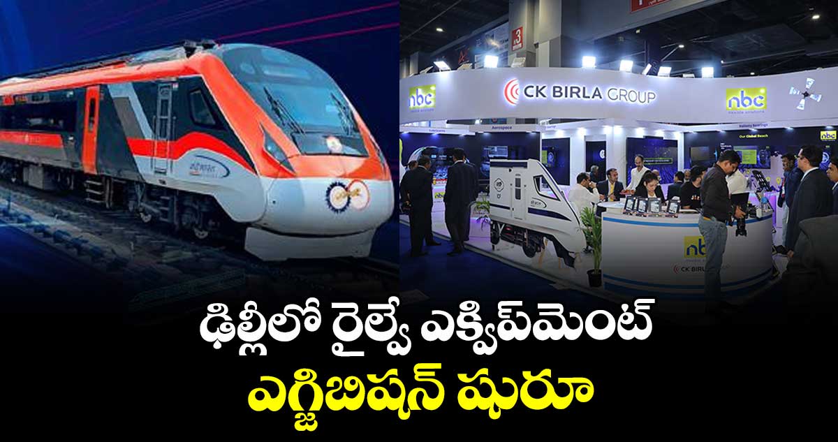 ఢిల్లీలో రైల్వే ఎక్విప్మెంట్ ఎగ్జిబిషన్ షురూ