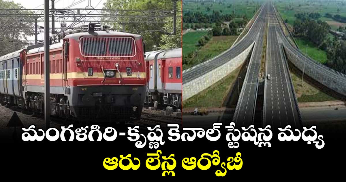  మంగళగిరి- కృష్ణ కెనాల్ స్టేషన్ల మధ్య  ఆరు లేన్ల ఆర్వోబీ