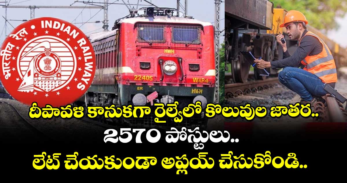 దీపావళి కానుకగా రైల్వేలో కొలువుల జాతర.. 2570 పోస్టులు.. లేట్ చేయకుండా అప్లయ్ చేసుకోండి..