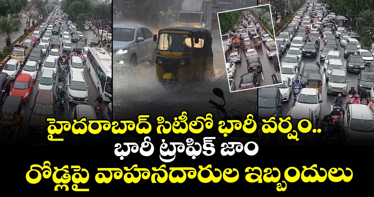 హైదరాబాద్ సిటీలో భారీ వర్షం.. భారీ ట్రాఫిక్ జాం