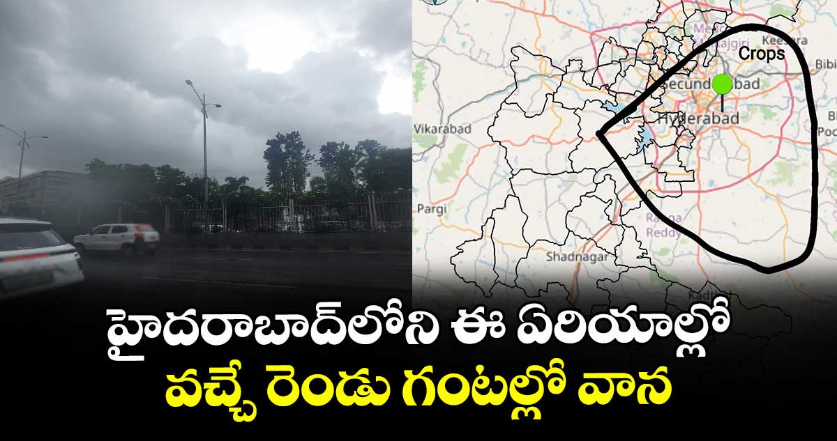 HyderabadRains: హైదరాబాద్ సిటీలోని ఈ ఏరియాల్లో వచ్చే రెండు గంటల్లో వాన