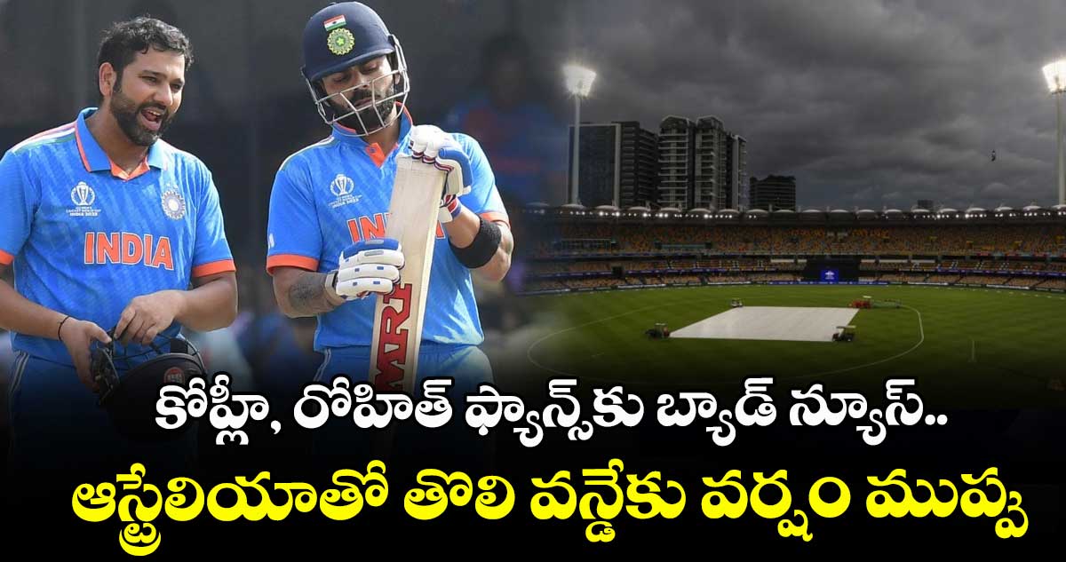 IND vs AUS: కోహ్లీ, రోహిత్ ఫ్యాన్స్కు బ్యాడ్ న్యూస్.. ఆస్ట్రేలియాతో తొలి వన్డేకు వర్షం ముప్పు
