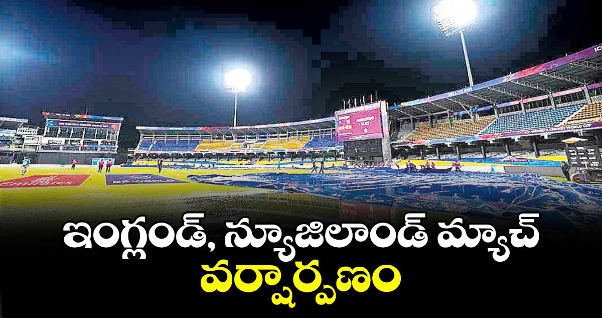 ఇంగ్లండ్, న్యూజిలాండ్ మ్యాచ్ వర్షార్పణం