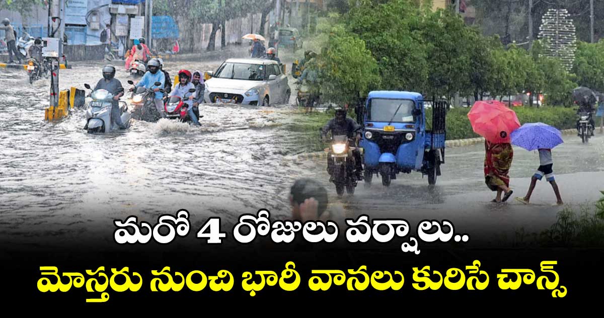 మరో 4 రోజులు వర్షాలు.. మోస్తరు నుంచి భారీ వానలు కురిసే చాన్స్