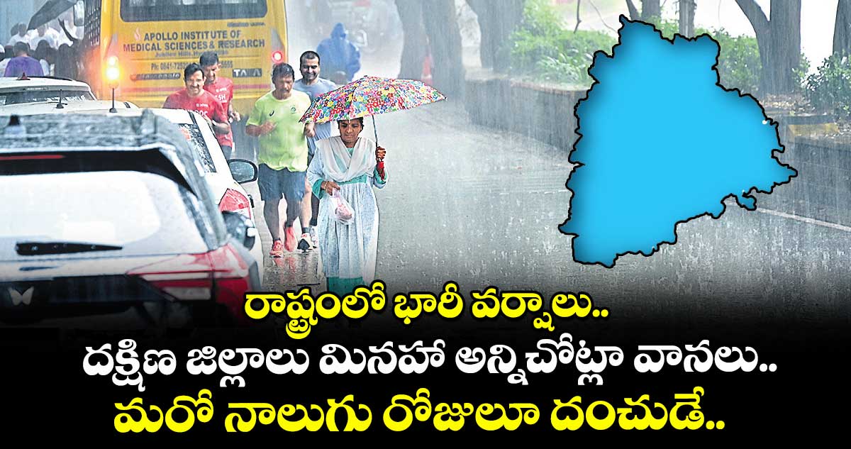 రాష్ట్రంలో భారీ వర్షాలు.. దక్షిణ జిల్లాలు మినహా అన్నిచోట్లా వానలు.. మరో నాలుగు రోజులూ దంచుడే.. 