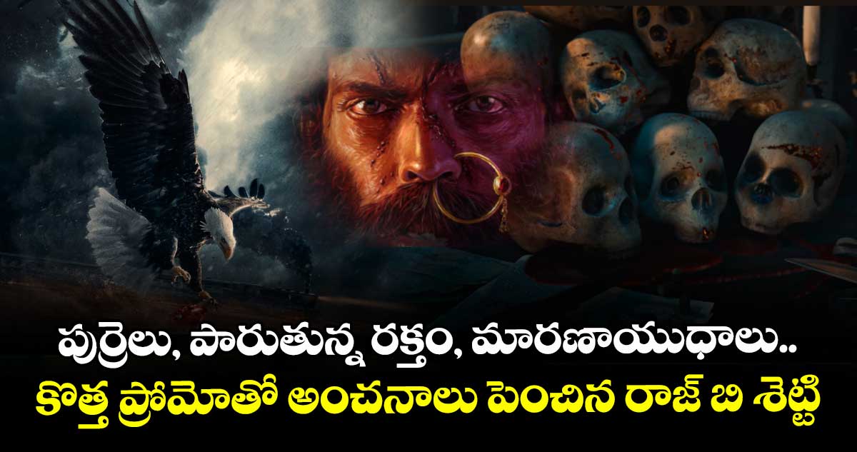 JUGARI CROSS : పుర్రెలు, పారుతున్న ర‌‌‌‌‌‌‌‌క్తం, మార‌‌‌‌‌‌‌‌ణాయుధాలు..ప్రోమోతో అంచనాలు పెంచిన రాజ్ బి శెట్టి