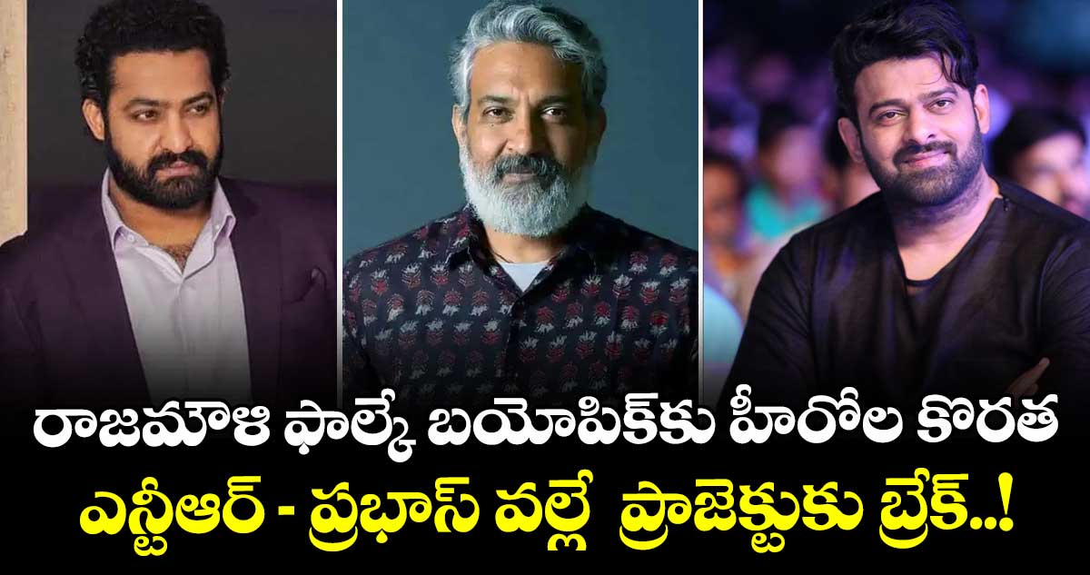 Rajamouli: రాజమౌళి ఫాల్కే బయోపిక్‌కు హీరోల కొరత: ఎన్టీఆర్-ప్రభాస్ వల్లే ప్రాజెక్టుకు బ్రేక్..!