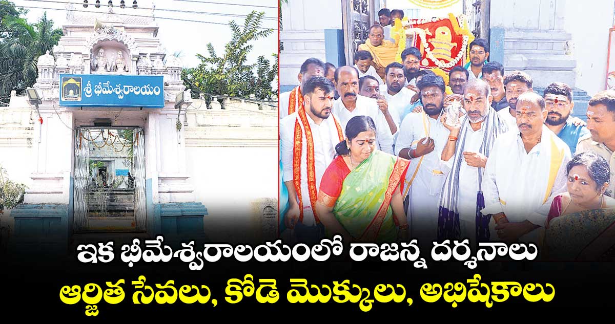 ఇక భీమేశ్వరాలయంలో రాజన్న దర్శనాలు... ఆర్జిత సేవలు, కోడె మొక్కులు, అభిషేకాలు