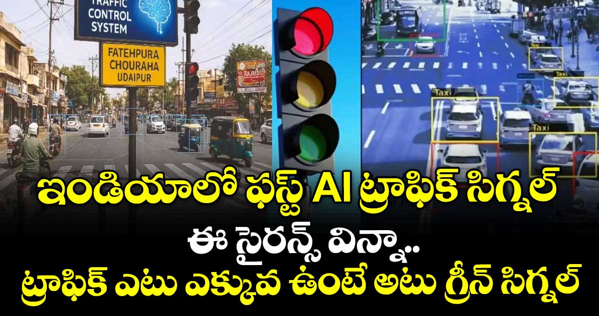 ఇండియాలో ఫస్ట్ AI ట్రాఫిక్ సిగ్నల్ : ఈ సైరన్స్ విన్నా.. ట్రాఫిక్ ఎటు ఎక్కువ ఉంటే అటు గ్రీన్ సిగ్నల్