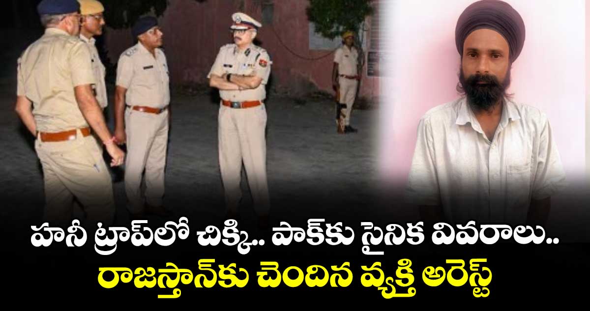 హనీ ట్రాప్లో చిక్కి.. పాక్కు సైనిక వివరాలు.. రాజస్తాన్కు చెందిన వ్యక్తి అరెస్ట్