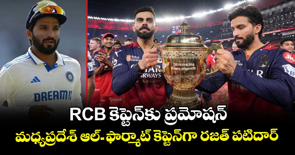 RCB కెప్టెన్‎కు ప్రమోషన్: మధ్యప్రదేశ్ ఆల్-ఫార్మాట్ కెప్టెన్‌గా రజత్ పటిదార్