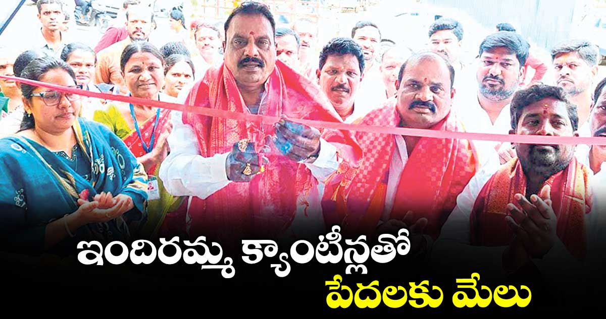 ఇందిరమ్మ  క్యాంటీన్లతో పేదలకు మేలు