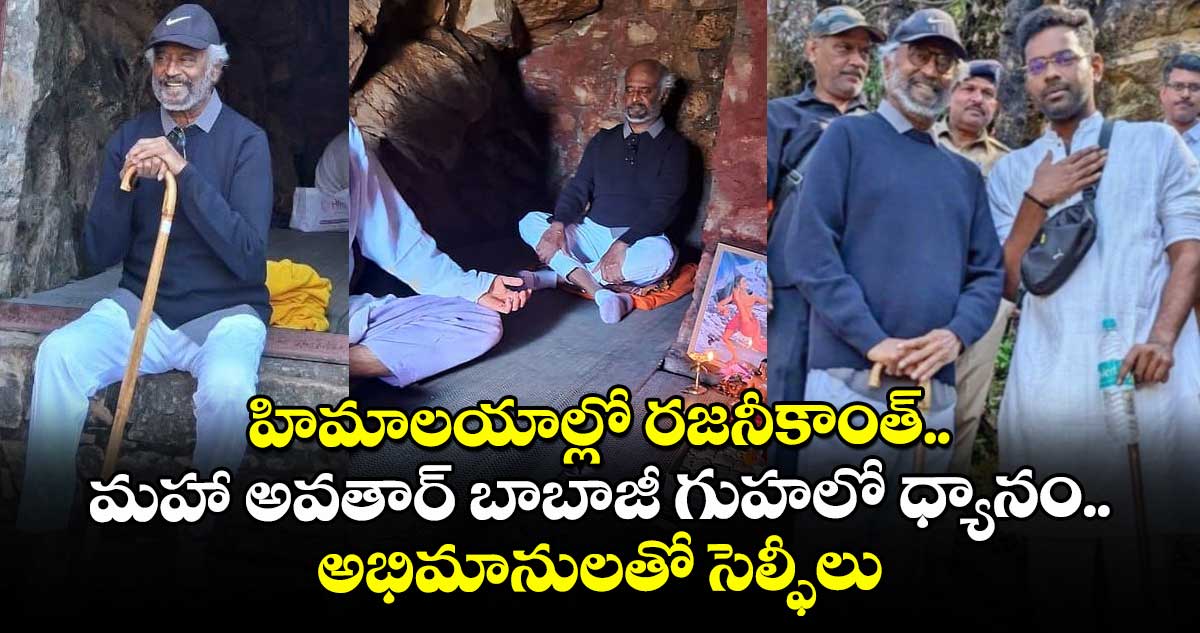 Rajinikanth: హిమాలయాల్లో రజనీకాంత్.. మహా అవతార్ బాబాజీ గుహలో ధ్యానం.. అభిమానులతో సెల్ఫీలు