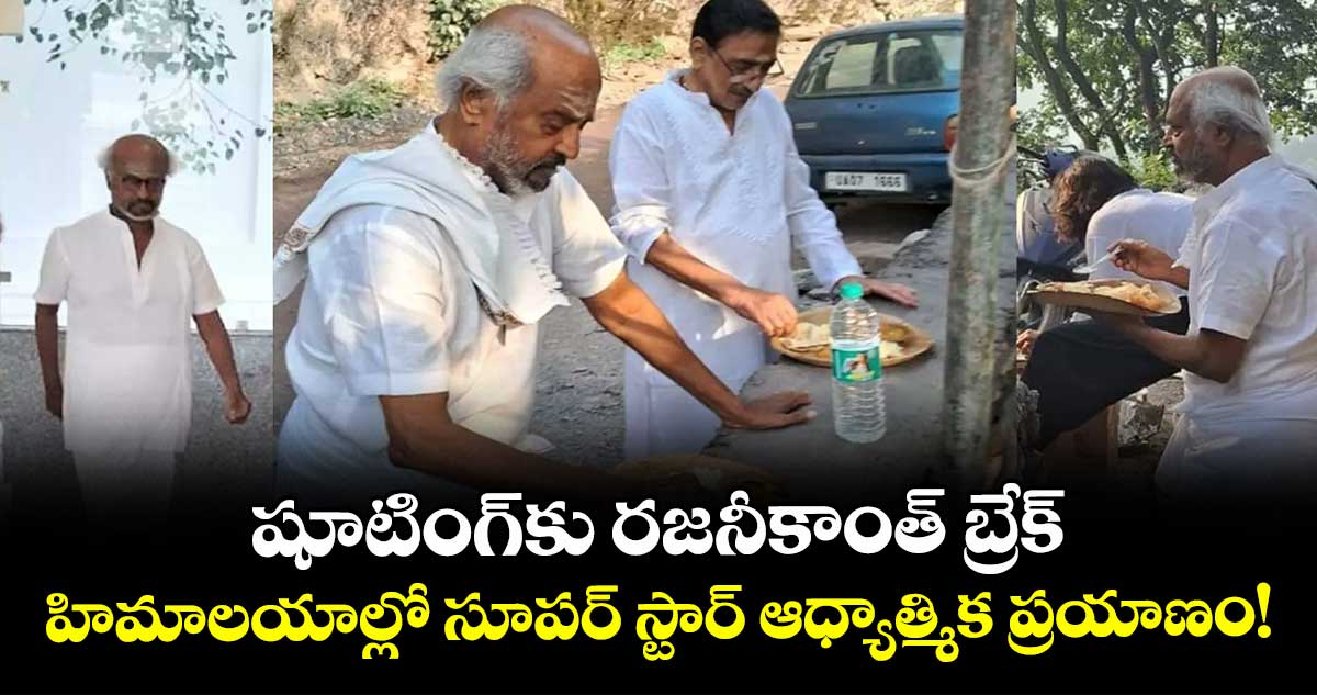 Rajinikanth: షూటింగ్‌కు రజనీకాంత్ బ్రేక్: హిమాలయాల్లో సూపర్ స్టార్ ఆధ్యాత్మిక ప్రయాణం!