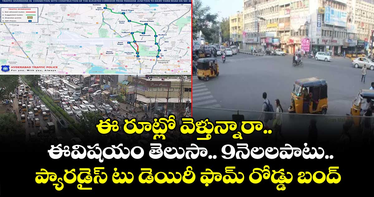 ఈ రూట్లో వెళ్తున్నారా.. ఈవిషయం తెలుసా.. 9నెలలపాటు.. ప్యారడైస్ టు డెయిరీ ఫామ్ రోడ్డు బంద్