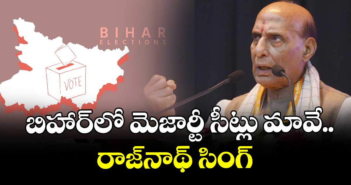 బిహార్లో మెజార్టీ సీట్లు మావే..రాజ్నాథ్ సింగ్