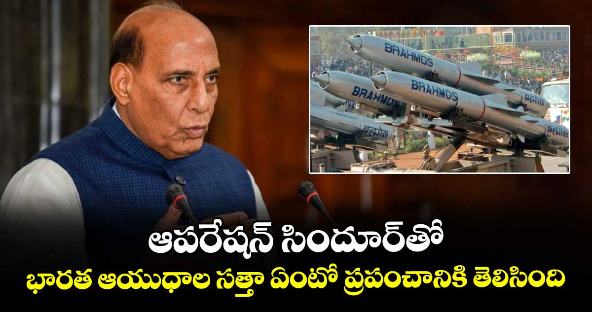 ఆపరేషన్ సిందూర్తో భారత ఆయుధాల సత్తా ఏంటో ప్రపంచానికి తెలిసింది: మంత్రి రాజ్నాథ్ సింగ్